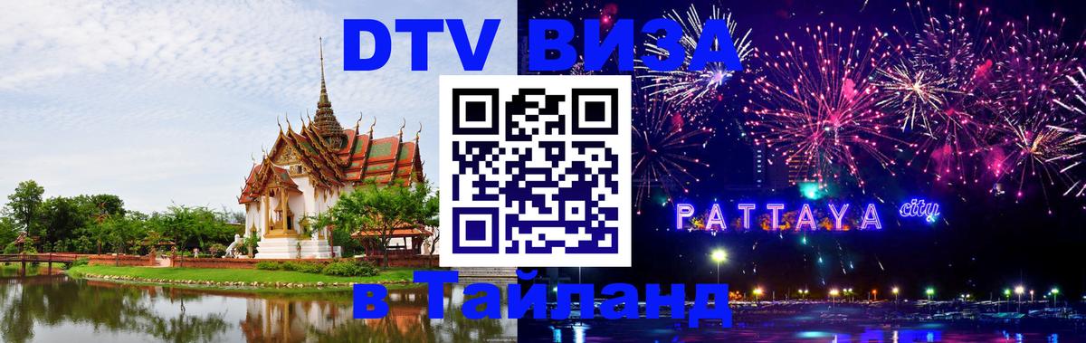 DTV (ДТВ) visa Таиланд 