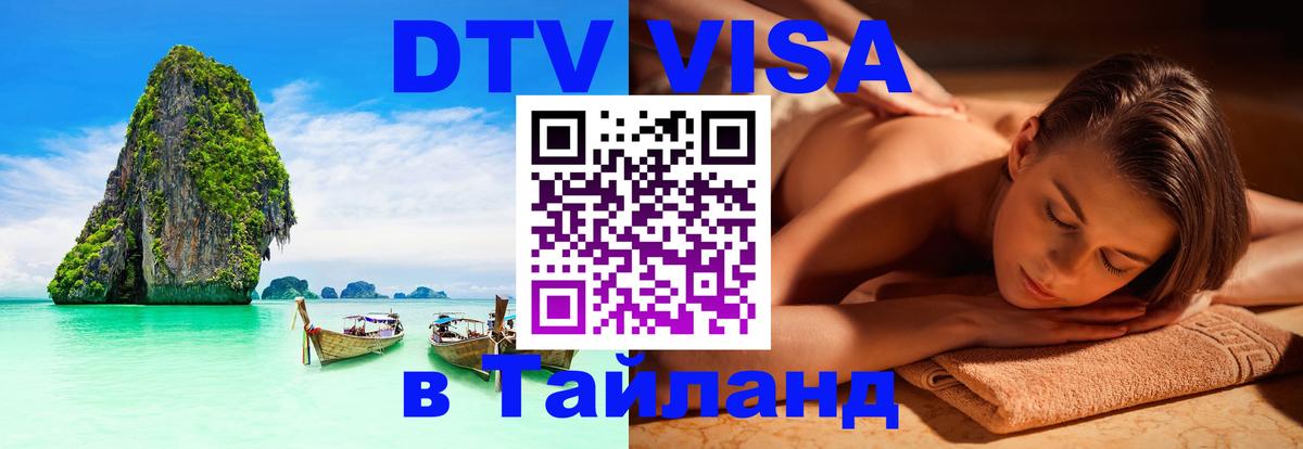Электронная виза DTV в Тайланд 