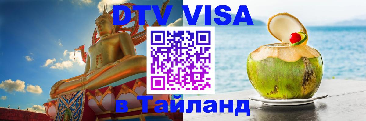 Цены на DTV визу в Таиланд — пакеты услуг, достаточно даже паспорта - Дербент  05.10.2025 